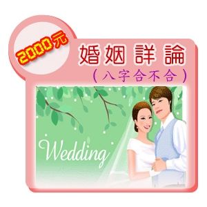 婚姻分析